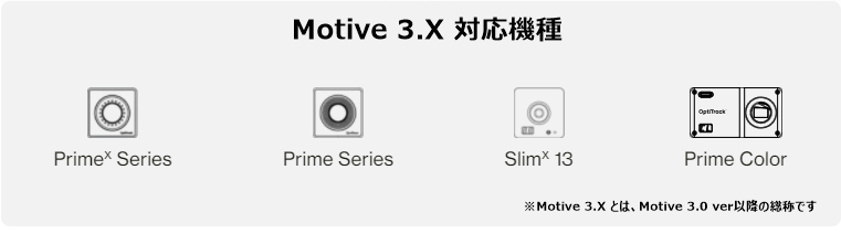 Motive3.0 対応機種